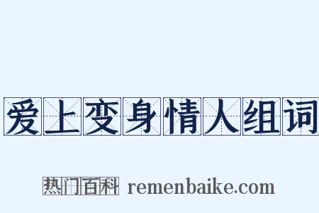 爱上变身情人组词是什么意思的图片